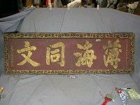 藏品(同治7年(1868)「薄海同文」匾)的圖片